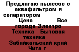 Предлагаю пылесос с аквафильтром и сепаратором Mie Ecologico Plus › Цена ­ 35 000 - Все города Электро-Техника » Бытовая техника   . Забайкальский край,Чита г.